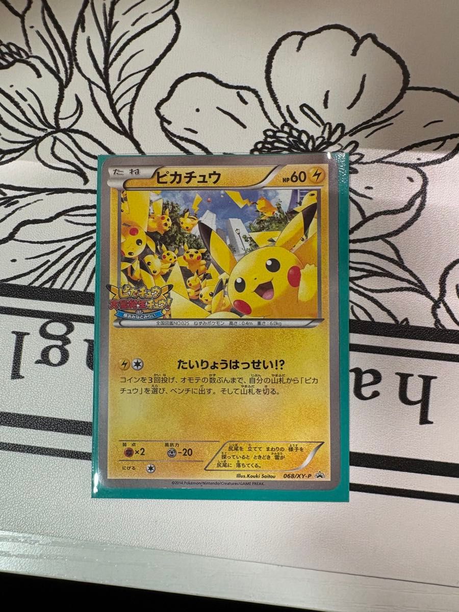 ポケモンカード ピカチュウ たいりょうはっせい プロモ 068/XY-P