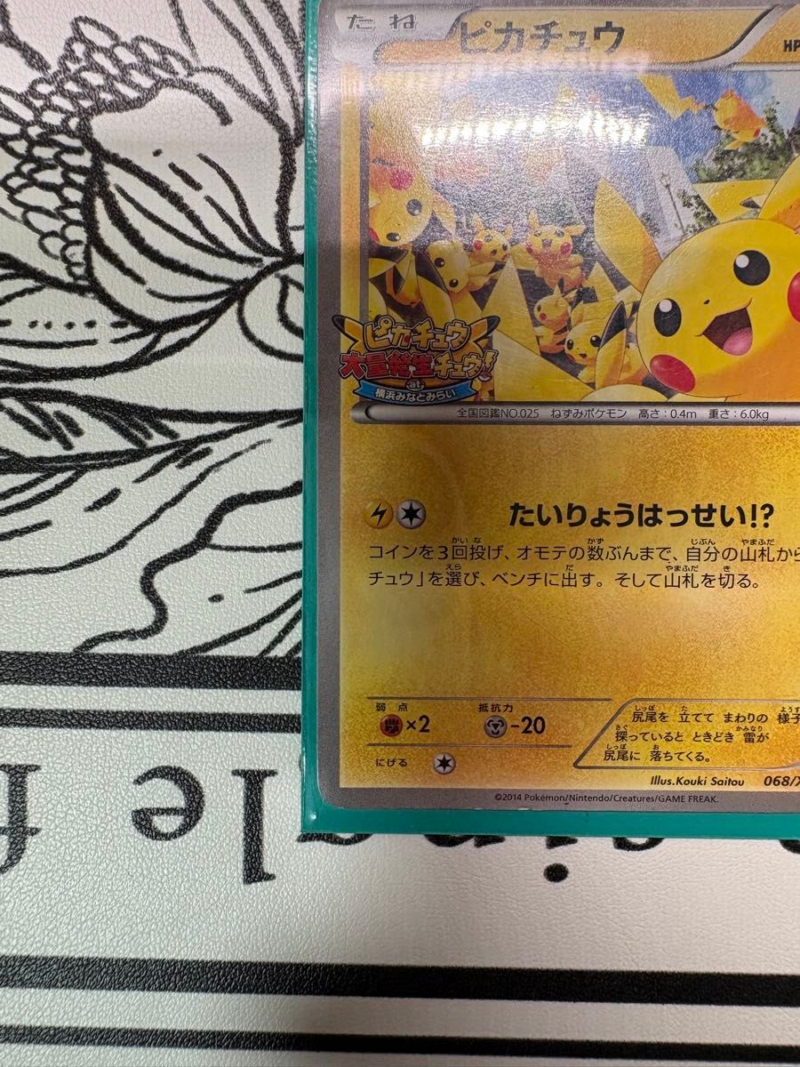 ポケモンカード ピカチュウ たいりょうはっせい プロモ 068/XY-P