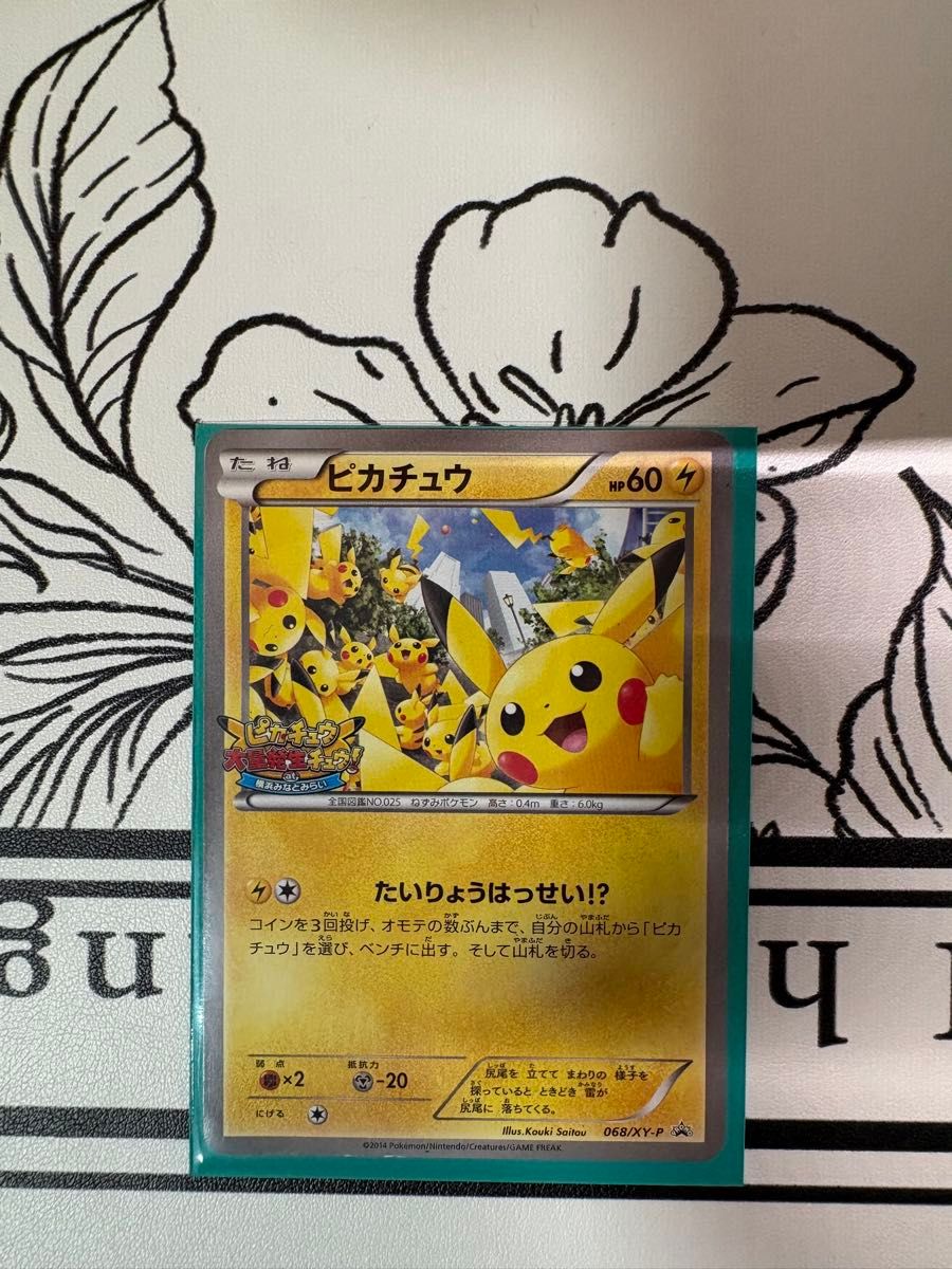 ポケモンカード ピカチュウ たいりょうはっせい プロモ 068/XY-P