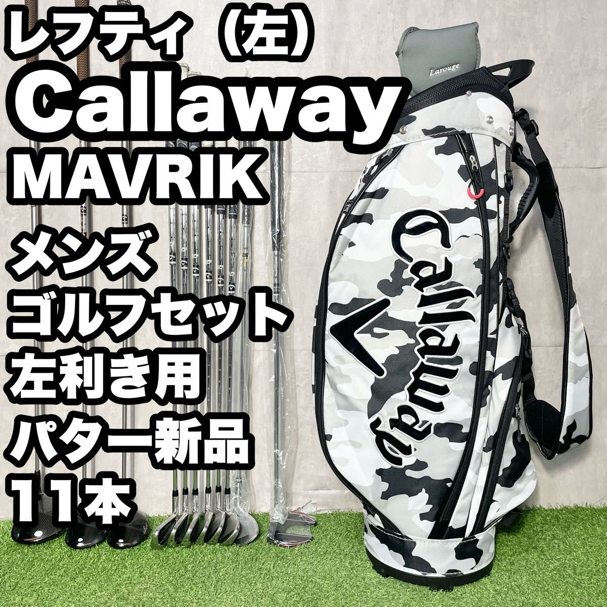 【レフティ】 Callaway MAVRIK メンズ ゴルフクラブ 11本 左 貴重なレフティ】キャロウェイ マーベリック Callaway MAVRIK ゴルフ