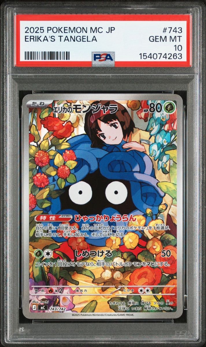 PSA10 エリカのモンジャラ AR仕様 [MC 743/742] PSA10 エリカのモンジャラ AR仕様 [MC 743/742](スタートデッキ100