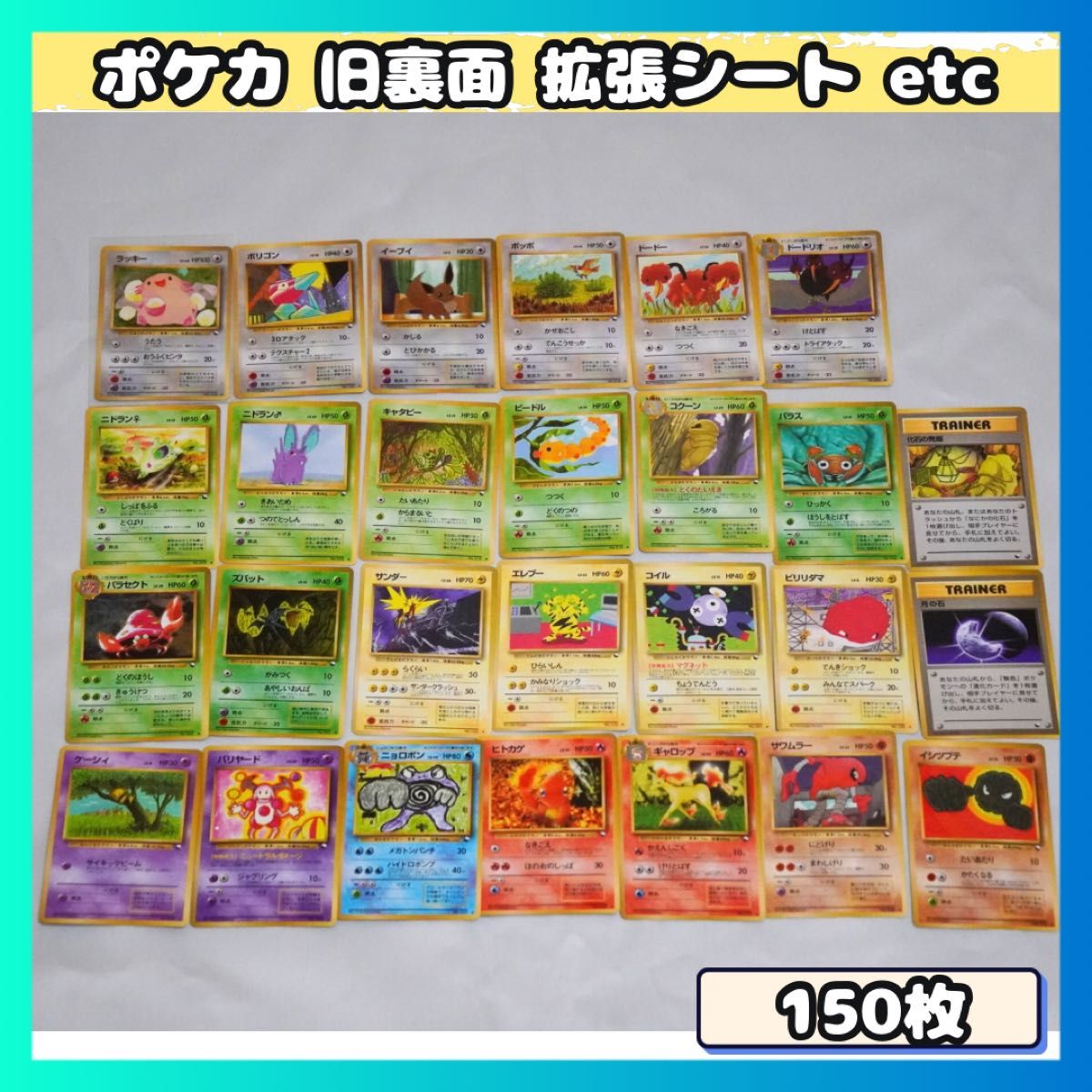 【被りなし】ポケモンカードe VS 50枚　まとめ売り 美品 旧裏面】被り無し ポケモンカード ノーマルのみ 拡張シート 他 150枚