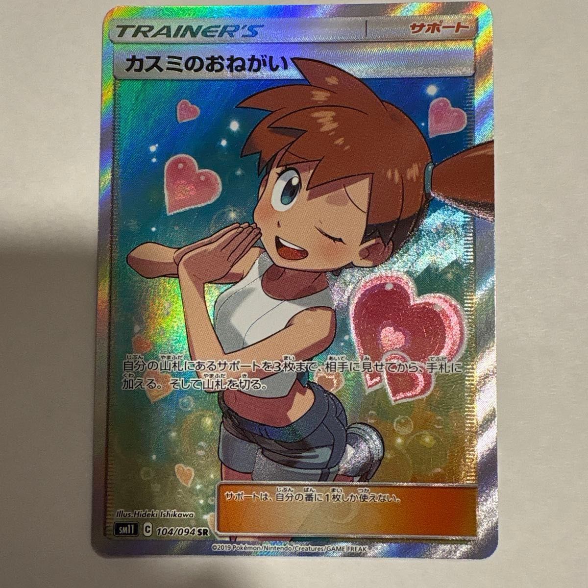 カスミのおねがい SR SM11 ポケモンカード カスミのおねがい SR SM11 104/094 ポケカ | Shop at