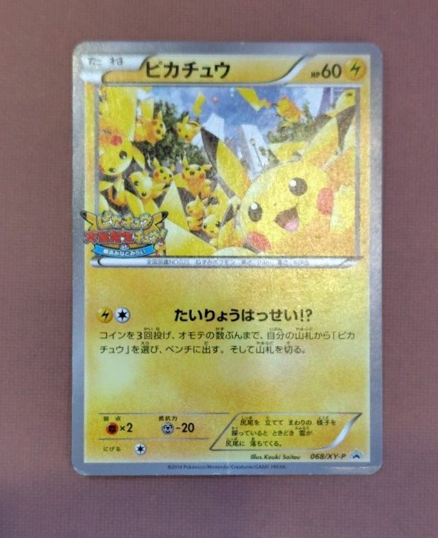 ポケモンカード ピカチュウ 068/XY-P プロモ たいりょうはっせい