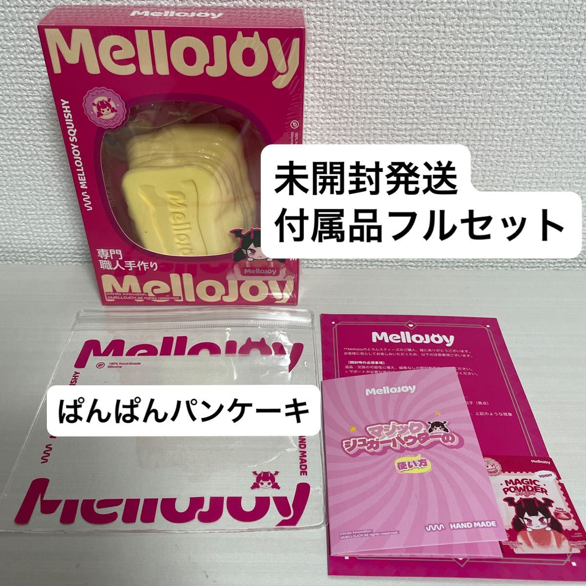 Mellojoy メロジョイ バタークリームチーズ ぱんぱんパンケーキ 付属品 