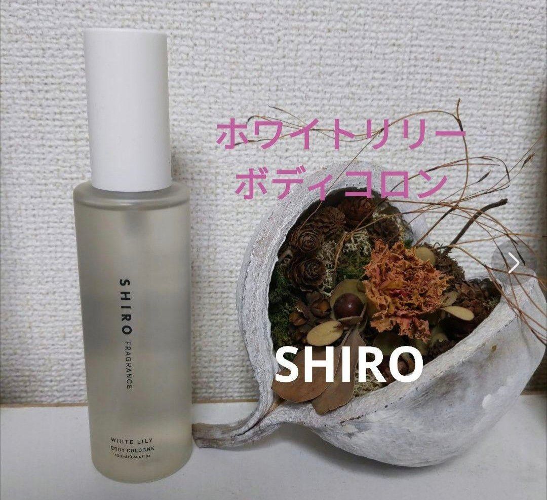 新品未開封 shiro シロ ホワイトリリー ボディコロン 100ml