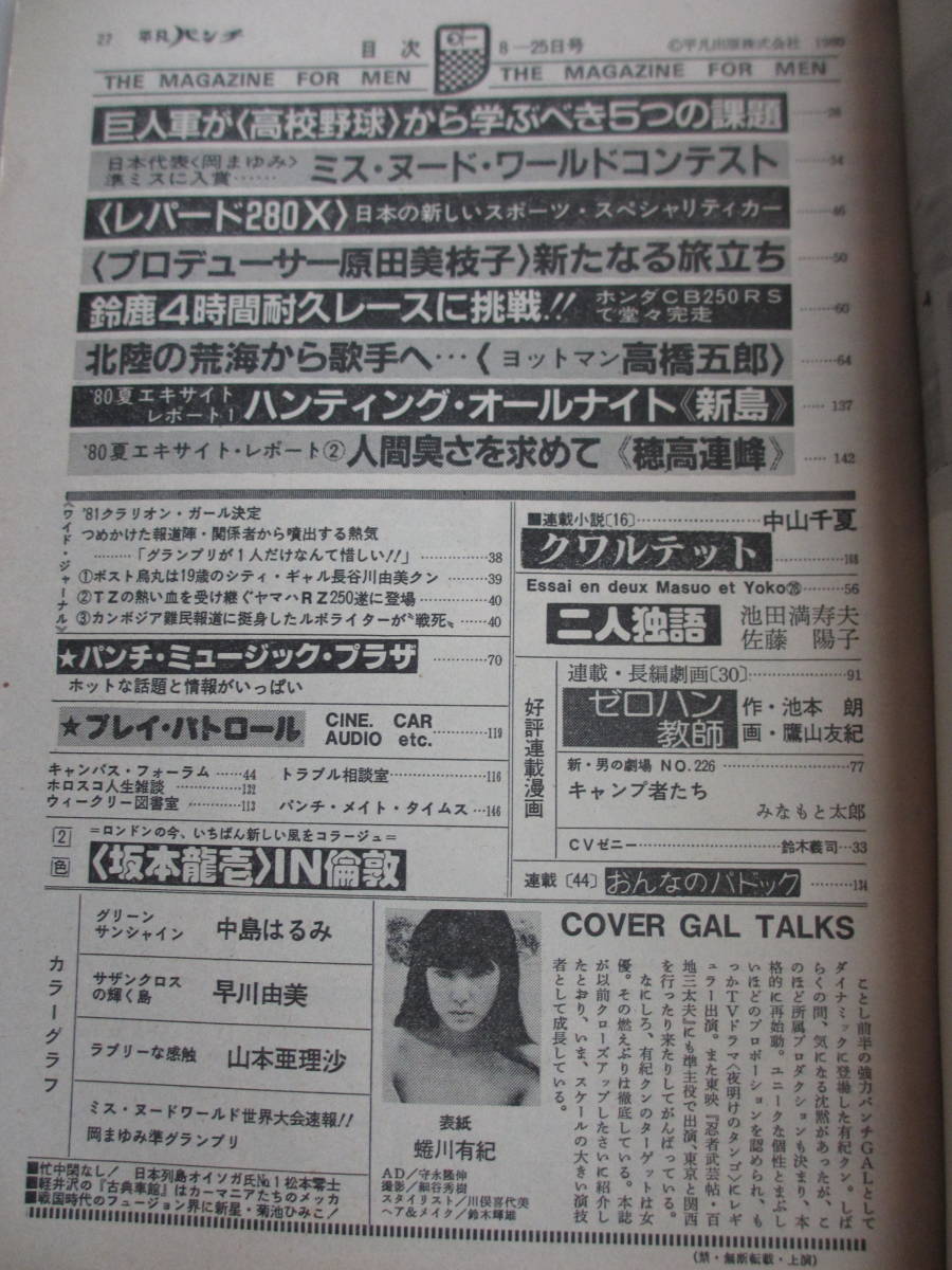 昭和55年8月25日・no824号・中島はるみ・山本亜理沙・早川由美・【ミスヌードワールド2位・岡まゆみ】坂本龍一・松本零士・表紙 蜷川有紀