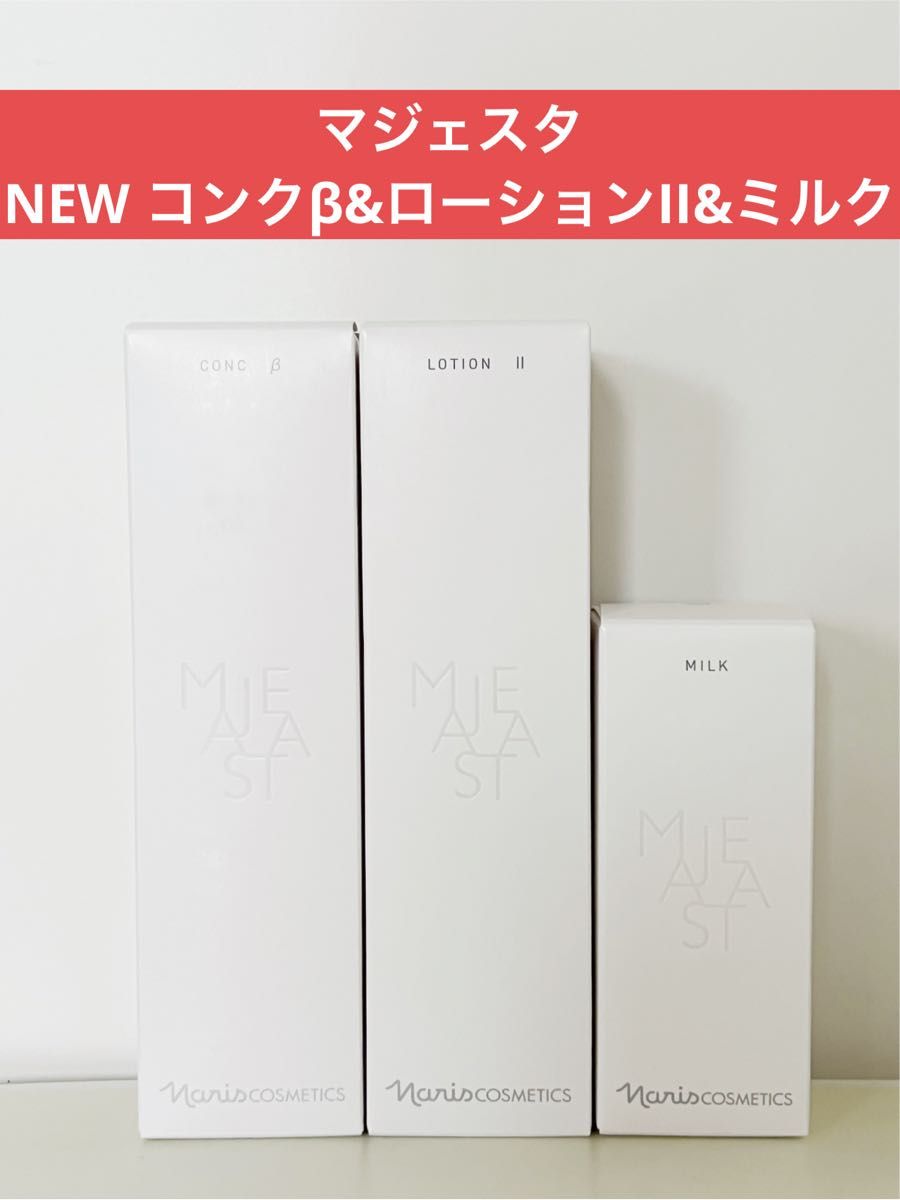 【新発売】ナリス化粧品（コンクβ・ローションII・ミルク） ナリス化粧品 ナリス マジェスタ NEWコンクβ&ローションII&ミルク