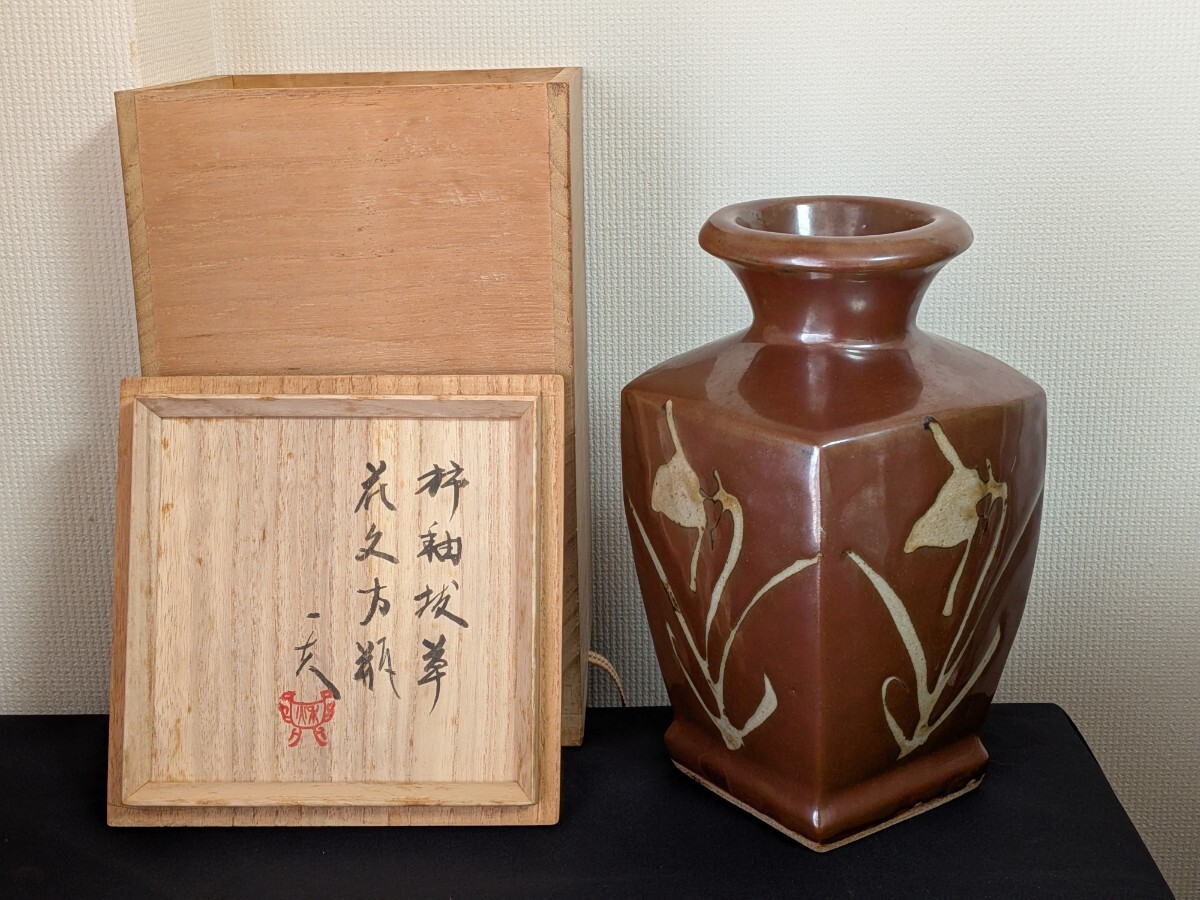 陶器　益子焼　秋山一夫　柿釉　抜草花紋　方瓶　花器　花入　花瓶 益子焼 秋山一夫柿釉抜草花文方瓶 共箱(落款入) 底面にaki刻印 共箱