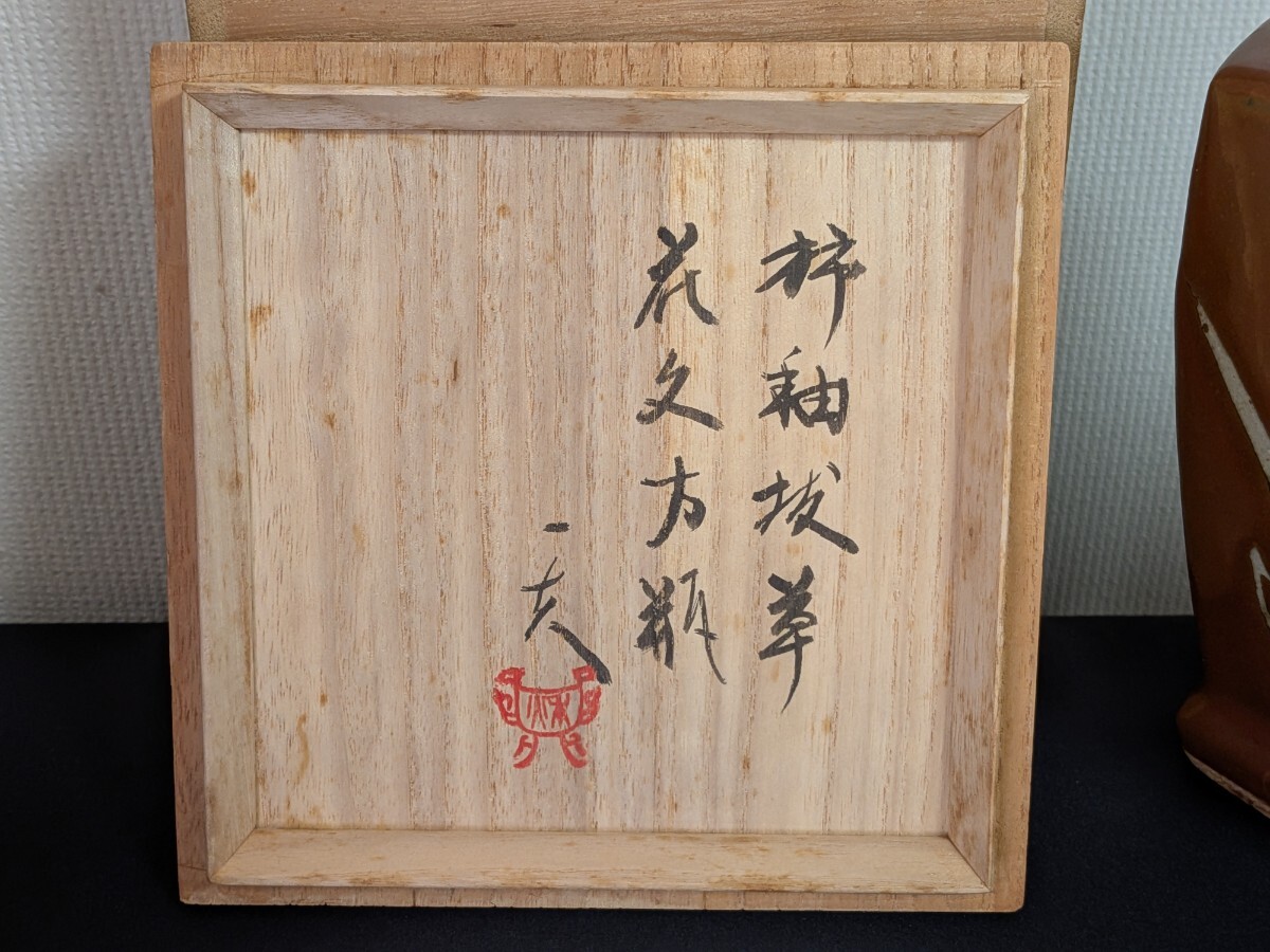 益子焼 秋山一夫柿釉抜草花文方瓶 共箱(落款入) 底面にaki刻印 共箱