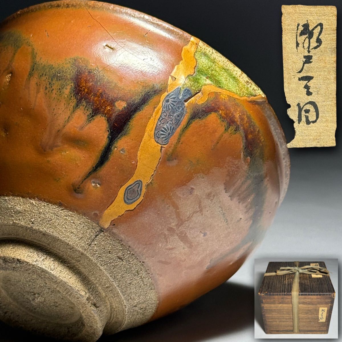 茂蔵】美しい呼継ぎと蒔絵繕い 瀬戸天目（美濃天目）茶碗 時代桐箱付 