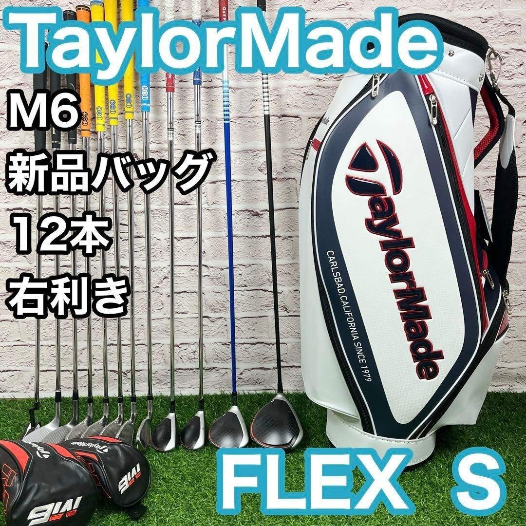 テーラーメイド M6 12本 右利き フレックスS メンズ クラブセット