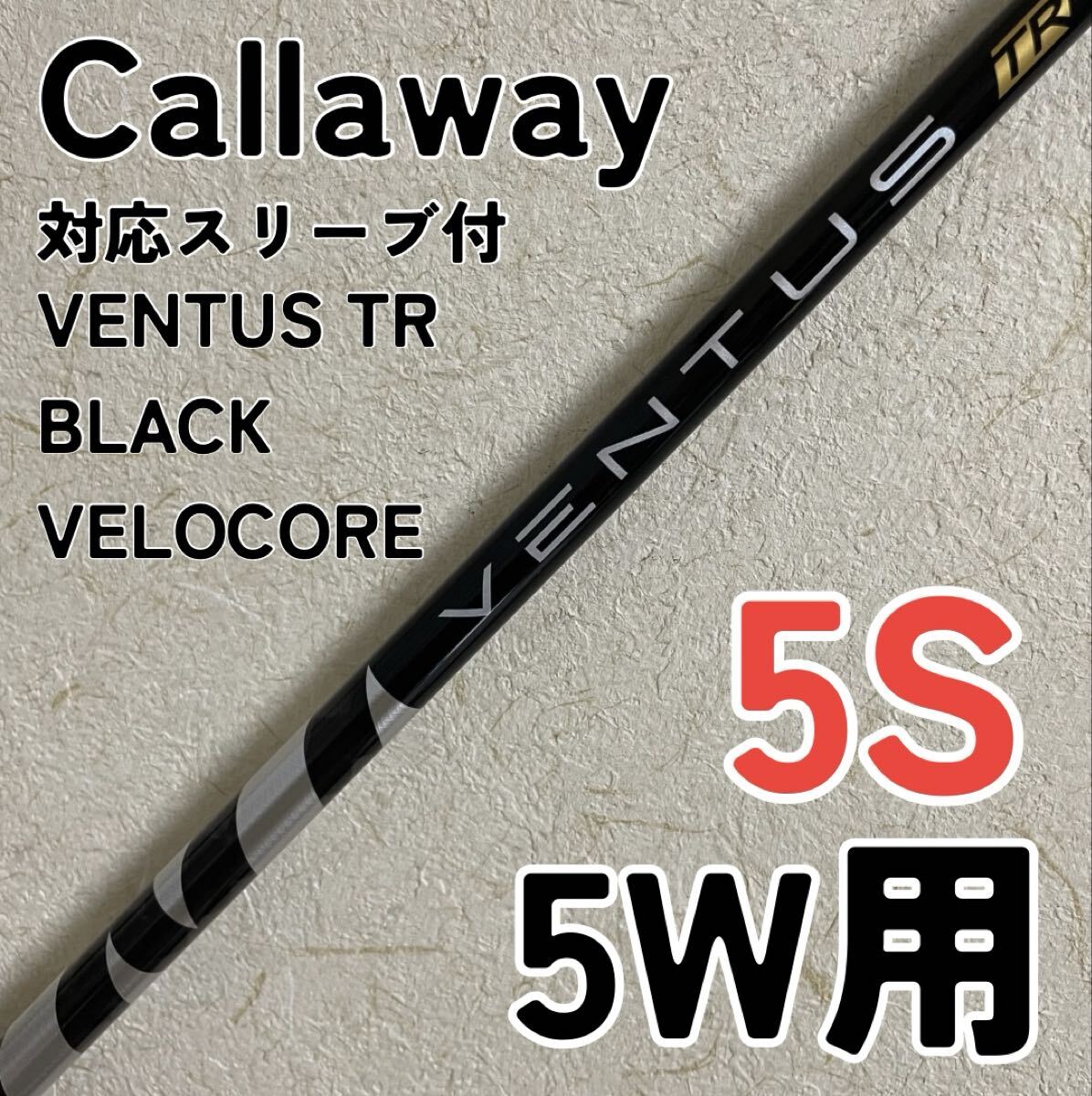 最新 新品 未使用 キャロウェイスリーブ付き VENTUS 5 フレックス S 未 