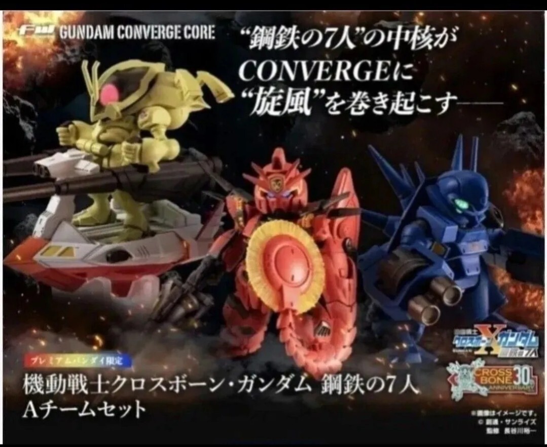 【新品未開封】ガンダムコンバージコア 鋼鉄の7人 Aチームセット【PB限定】 ガンダム コンバージ CORE クロスボーン 鋼鉄の7人 Aチーム セット