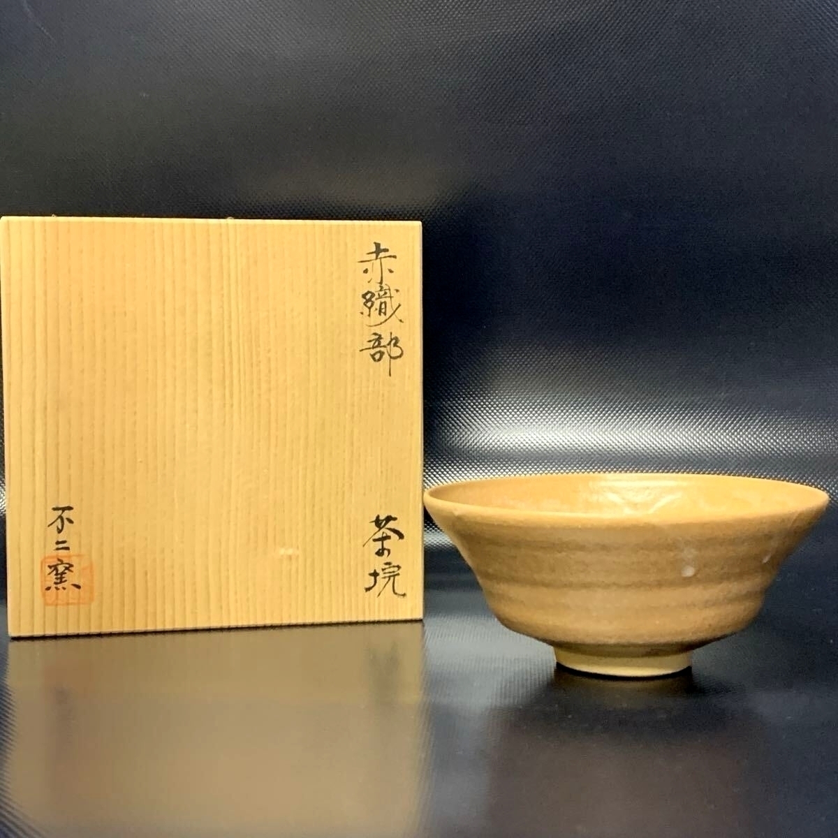 不二窯佐藤和子赤織部茶碗共箱茶道具抹茶碗陶芸作家物美品38040020H 