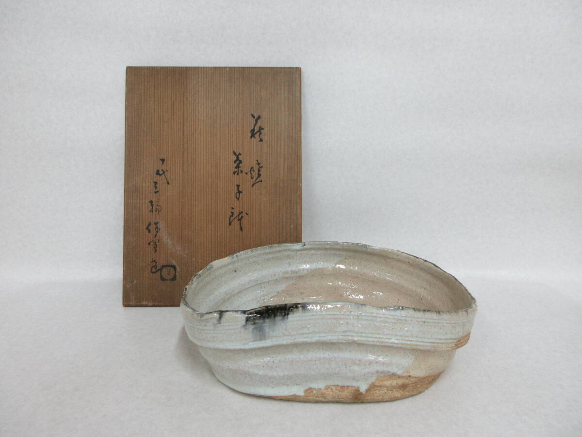 T5271 萩焼人間国宝十代三輪休雪菓子鉢共箱三輪家九代雪堂の二男 