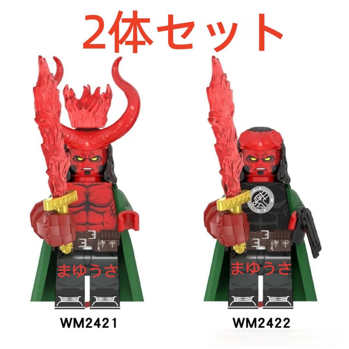 ☆新作☆【レゴ互換】ミニフィグ ヘルボーイ人形フィギュア2体セット 