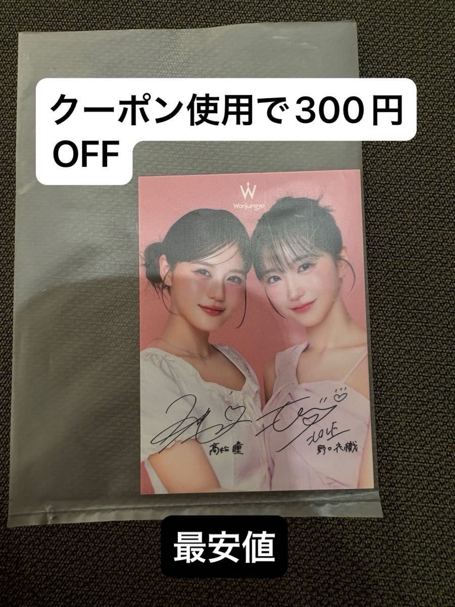 即日発送 イコラブ Wonjungyo 野口衣織 高松瞳 プリントサイン入り