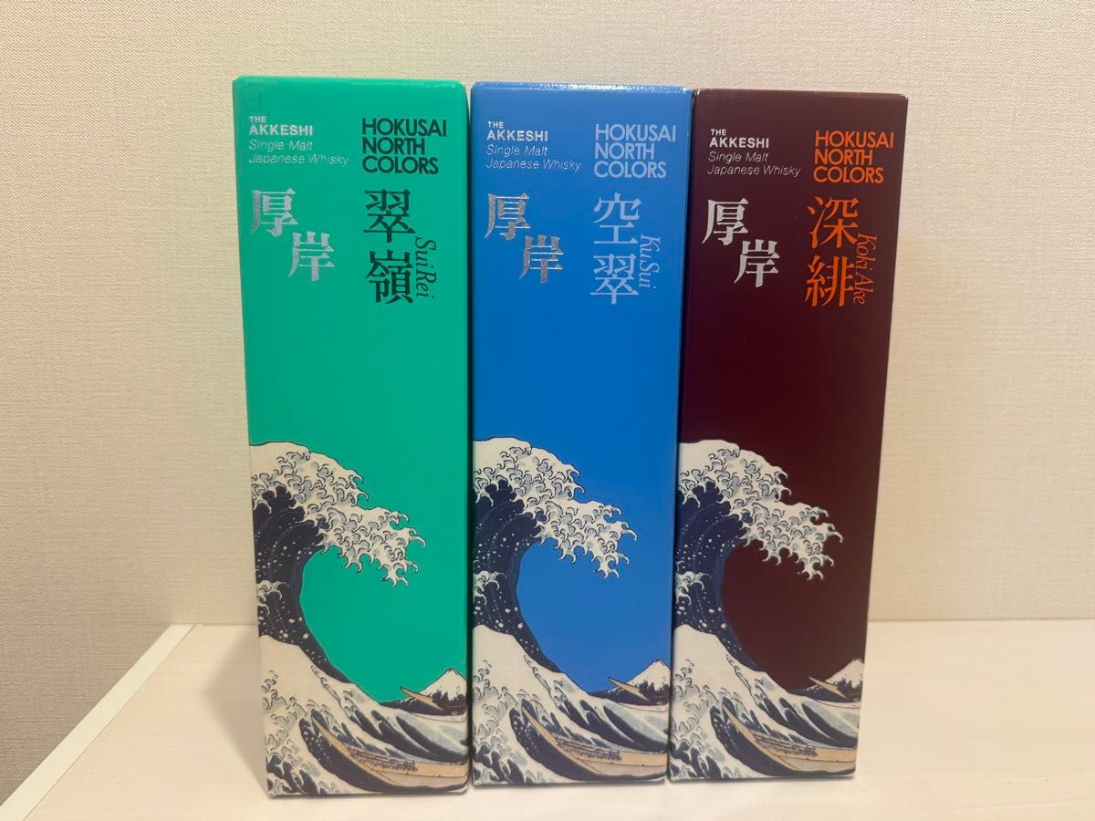 厚岸 シングルモルト HOKUSAI NORTH COLORS 翠嶺 空翠 深緋 3本セット