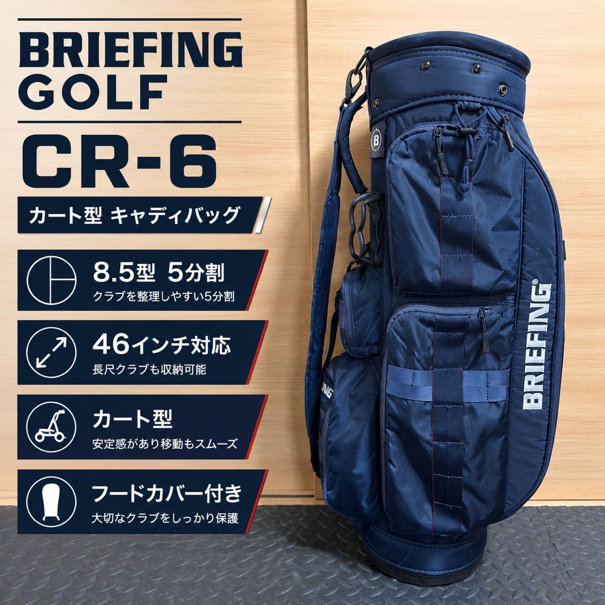 ブリーフィング BRIEFING ゴルフ キャディバッグ CR-6 8.5型 5分割 46