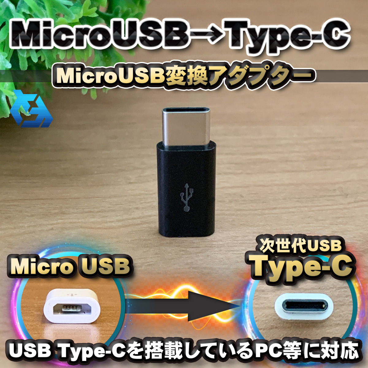 時間指定不可 バーゲンセール マイクロUSBケーブル → USB Type C 変換アダプター ｘ1 mojpit.pl mojpit.pl