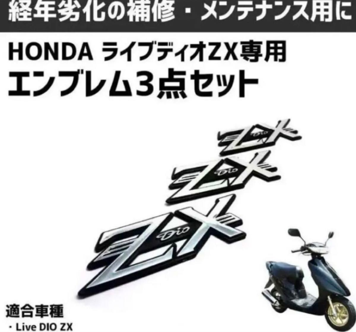 HONDA ライブディオZX 専用 社外品 エンブレム 3点セット 補修