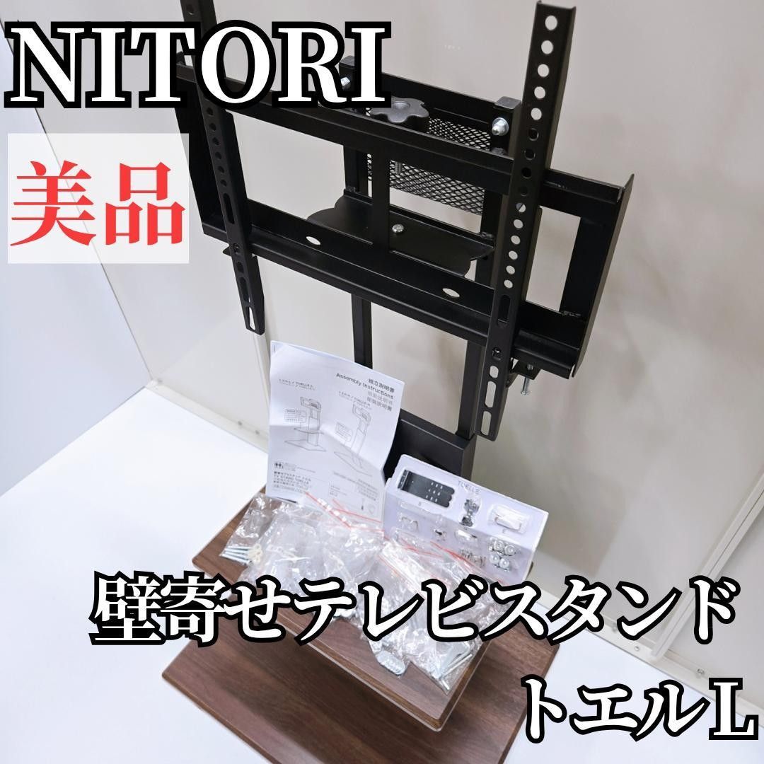 美品】ニトリ 壁寄せテレビスタンド トエルL ミドルブラウン テレビ