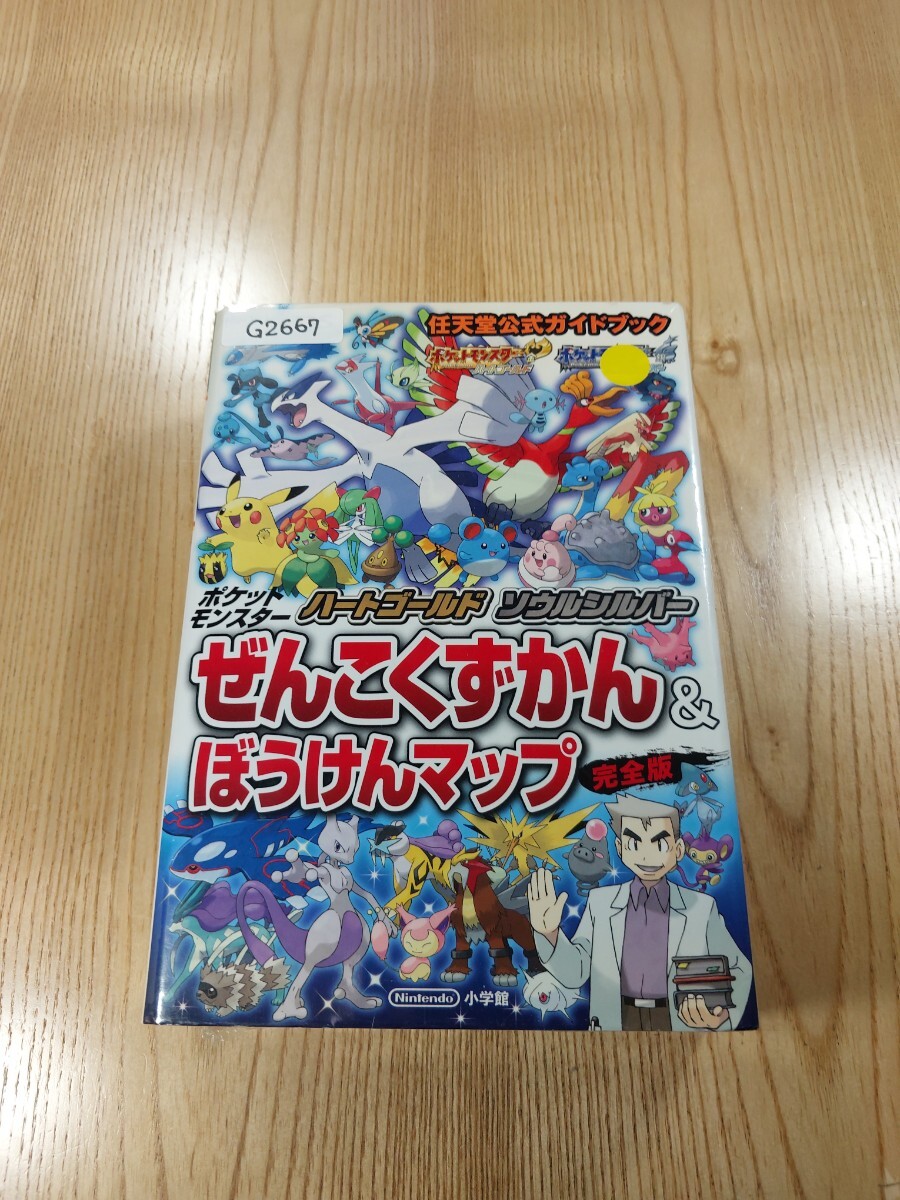 G2667】送料無料 書籍 ポケットモンスター ハートゴールド ソウル