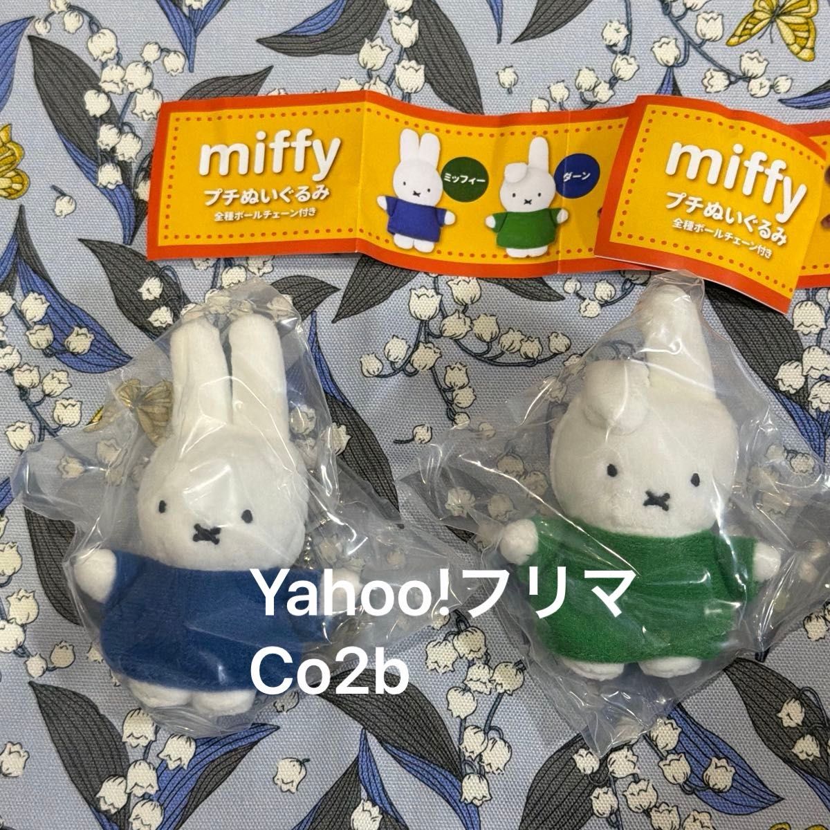 ミッフィー　ぬいぐるみセット miffy ミッフィー プチぬいぐるみ 2種セット ボールチェーン付き