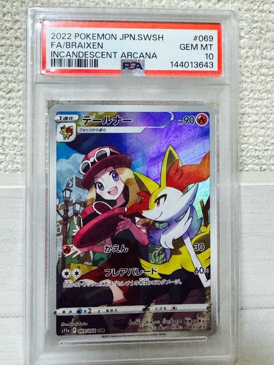 PSA10 テールナー CHR 069/068 白熱のアルカナ ポケモンカード | Shop