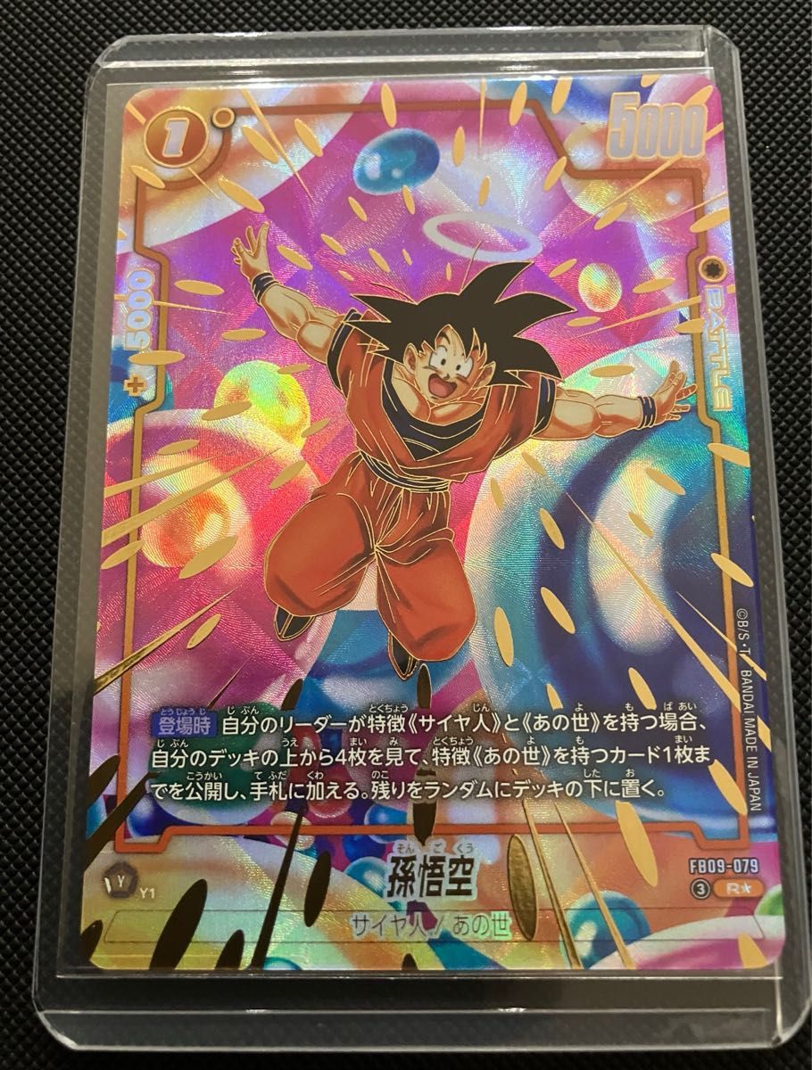 FB09-079 孫悟空　パラレル ドラゴンボールフュージョンワールド 孫悟空 FB09-079 R☆ パラレル