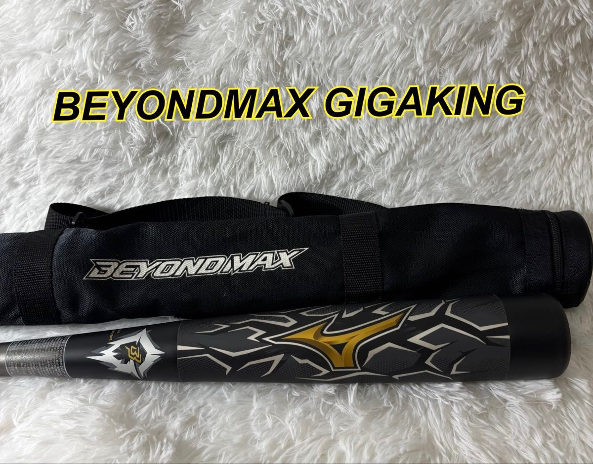 新品・未使用】MIZUNO BEYONDMAX GIGAKING軟式バット84㎝ ビヨンド
