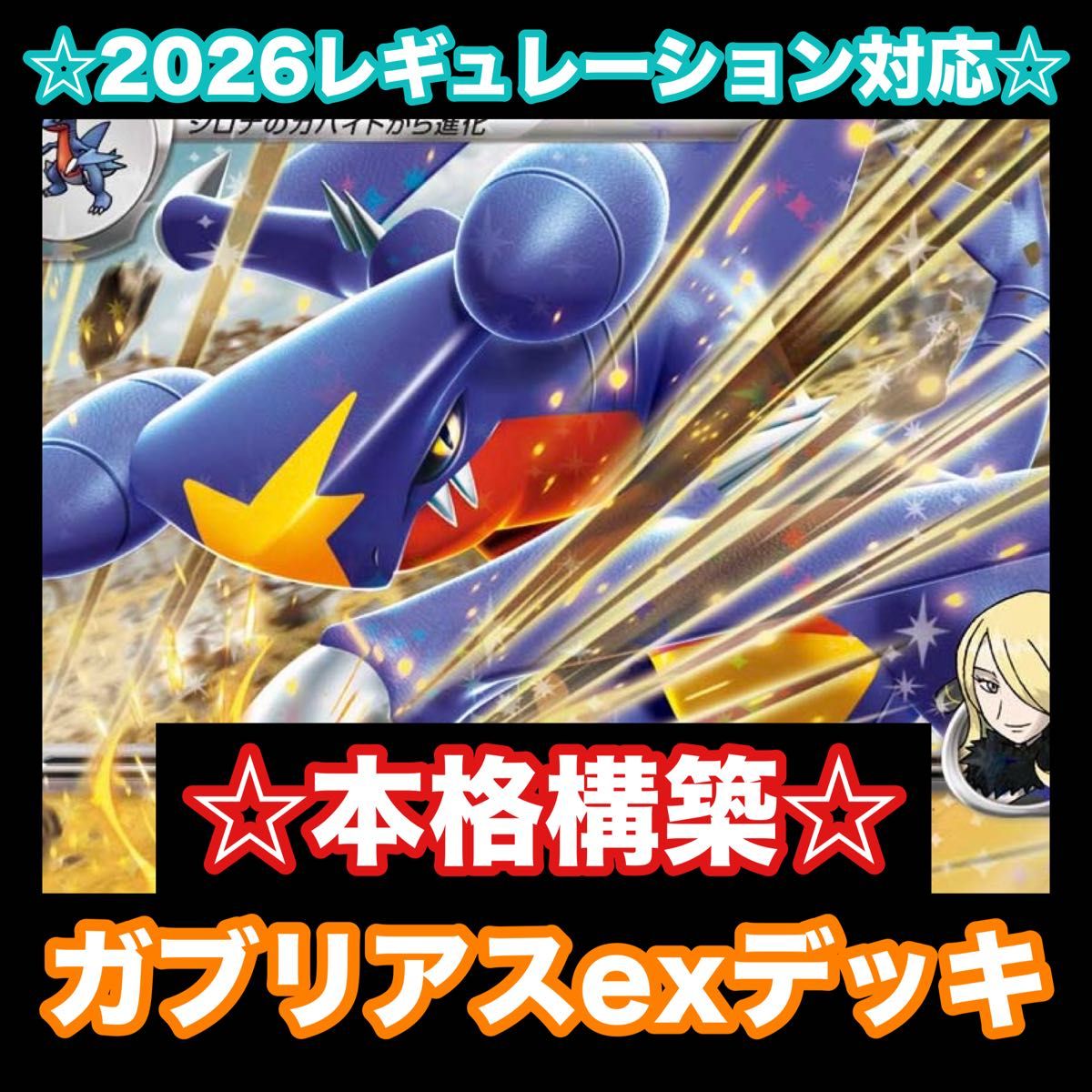 ☆本格構築☆シロナのガブリアスexデッキ【構築済みデッキ】 | Shop at