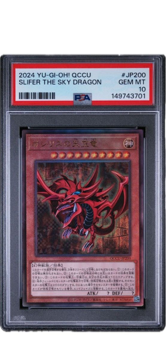 PSA10 オシリスの天空竜　アルティメット　レリーフ　QCCU-JP200 PSA10 オシリスの天空竜 QCCU-JP200 遊戯王 アルティメットレア