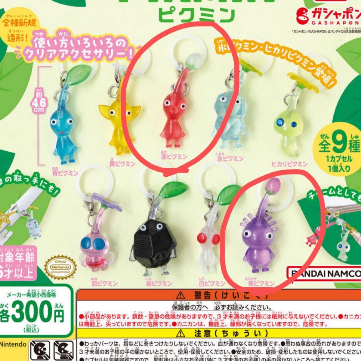 ピクミン めじるしアクセサリー 赤ピクミン 紫ピクミン 2個セット