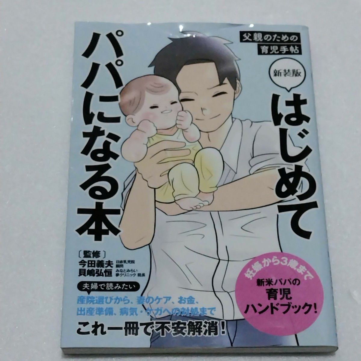 初めて パパ に なる 本