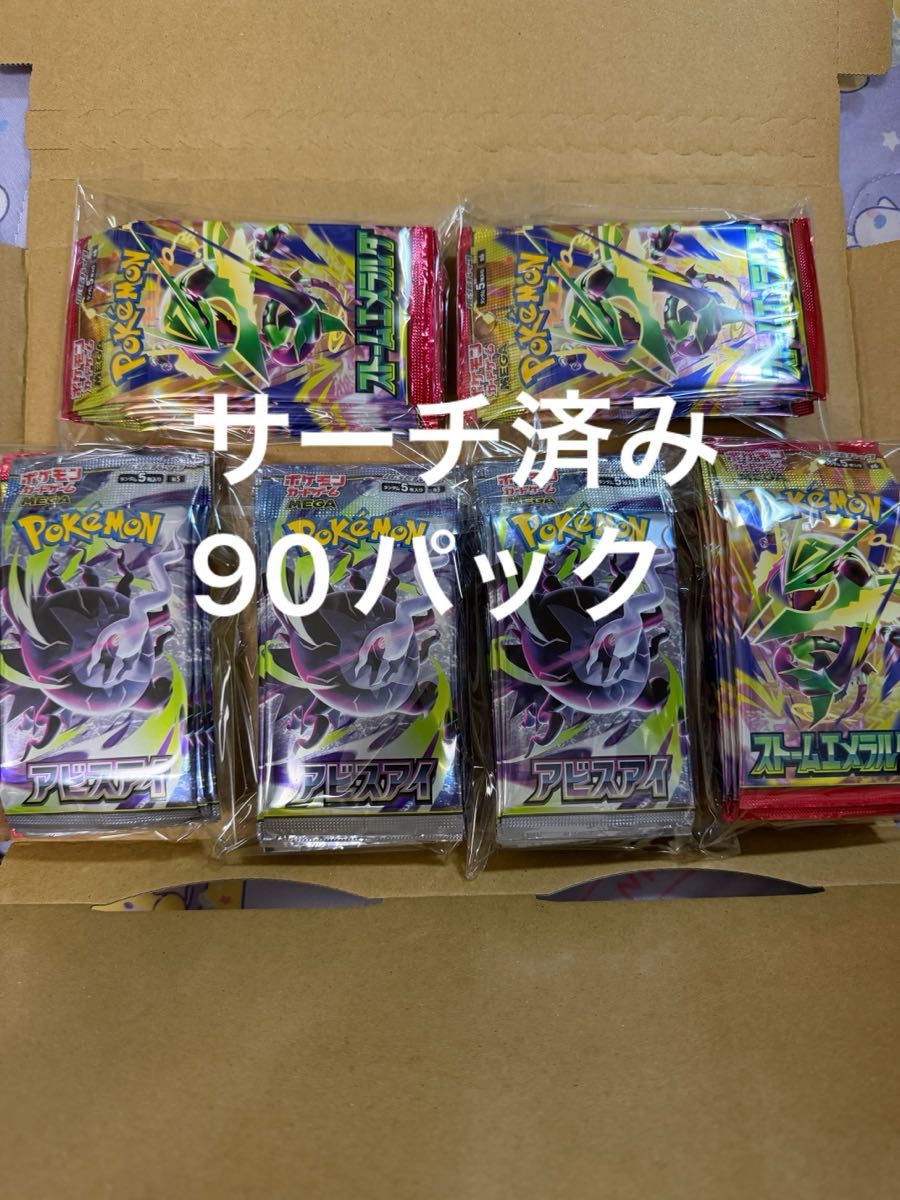 アビスアイ　ストームエメラルダ　90パック ポケモンカードゲーム 拡張パック ストームエメラルダ アビスアイ 計90