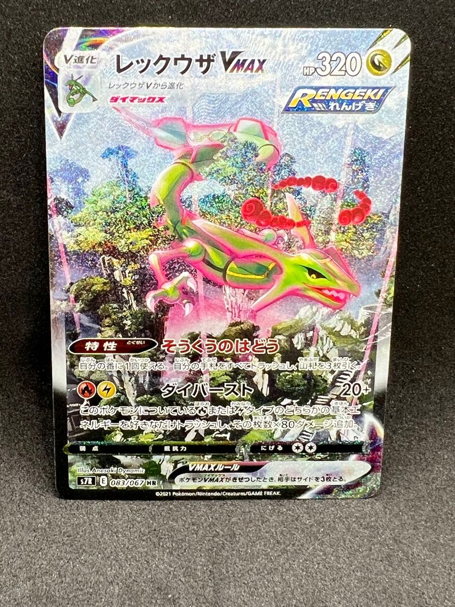 ポケモンカードゲーム レックウザVMAX HR SA s7R 083/067 蒼空