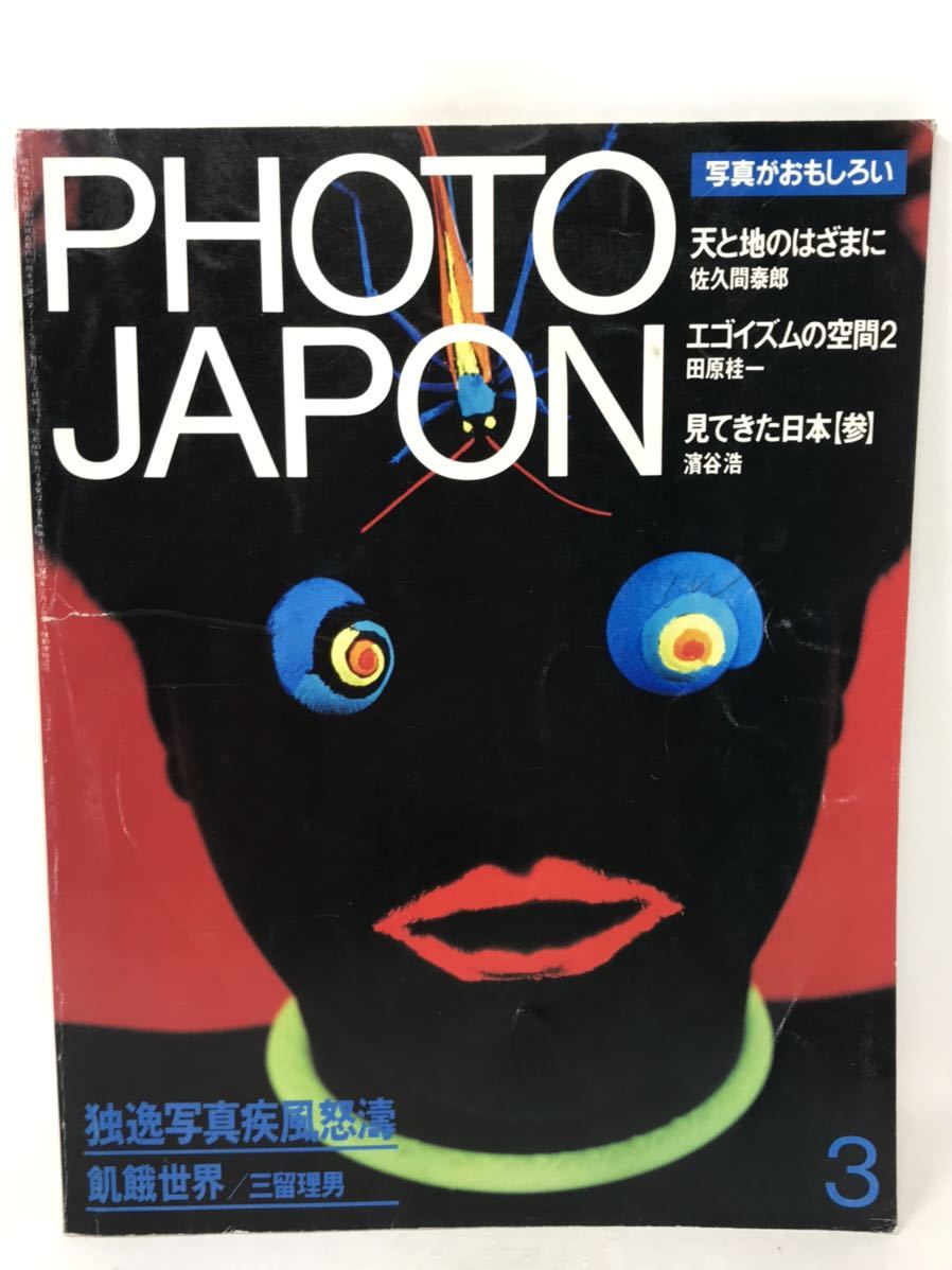 【高知インター店】 男女兼用 PHOTO JAPON No.017 1985-3 独逸写真疾風怒濤 N3542 compostore.net compostore.net