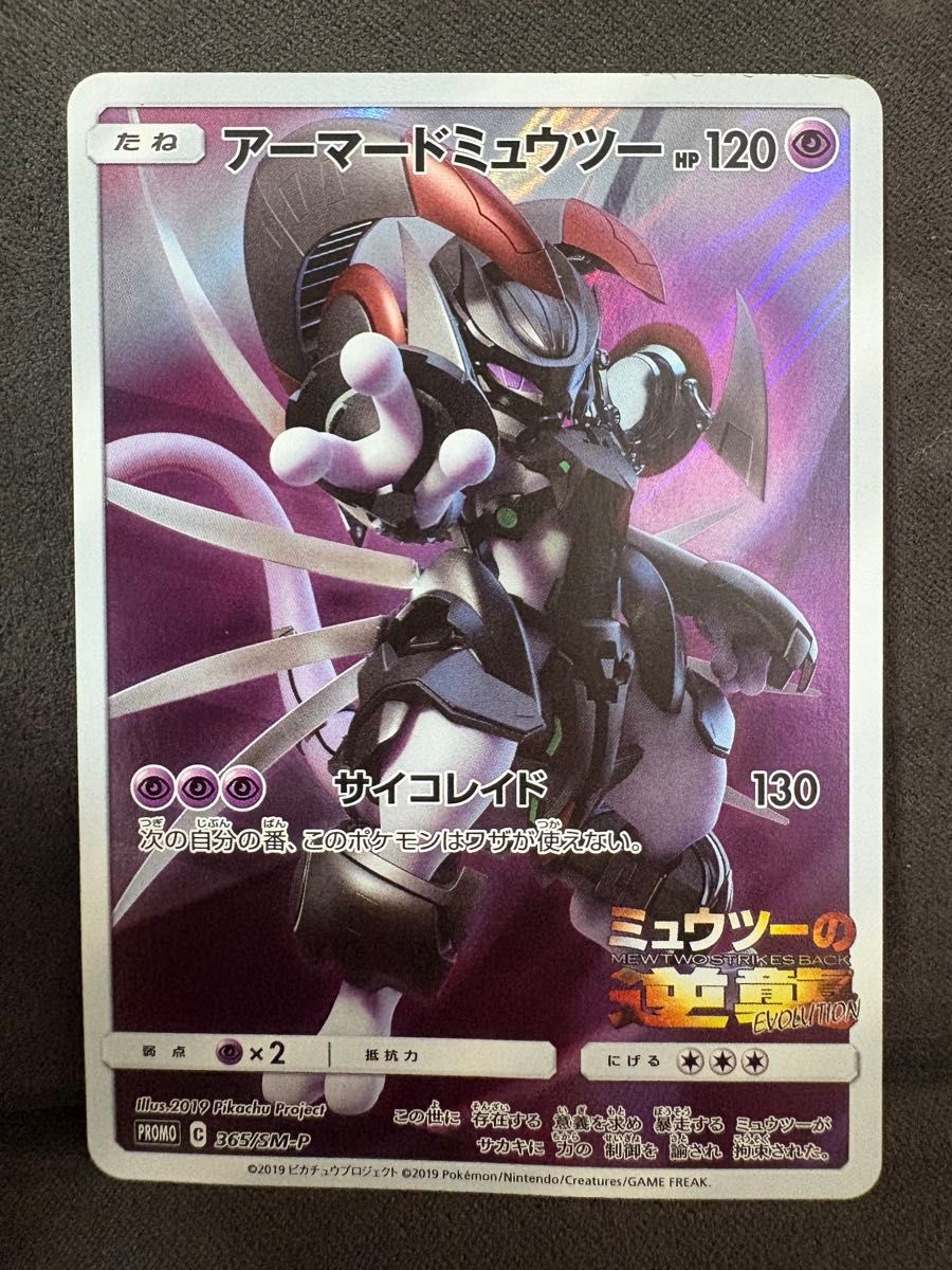 ポケモンカード アーマードミュウツー プロモ 365/SM-P ミュウツーの