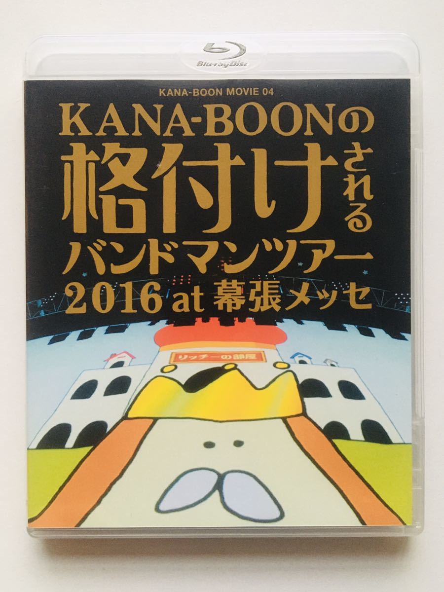 【限定特価】 人気絶頂 KANA-BOON MOVIE 04 格付けされるバンドマンツアー 2016 at 幕張メッセ カナブーン☆ sannart.com sannart.com