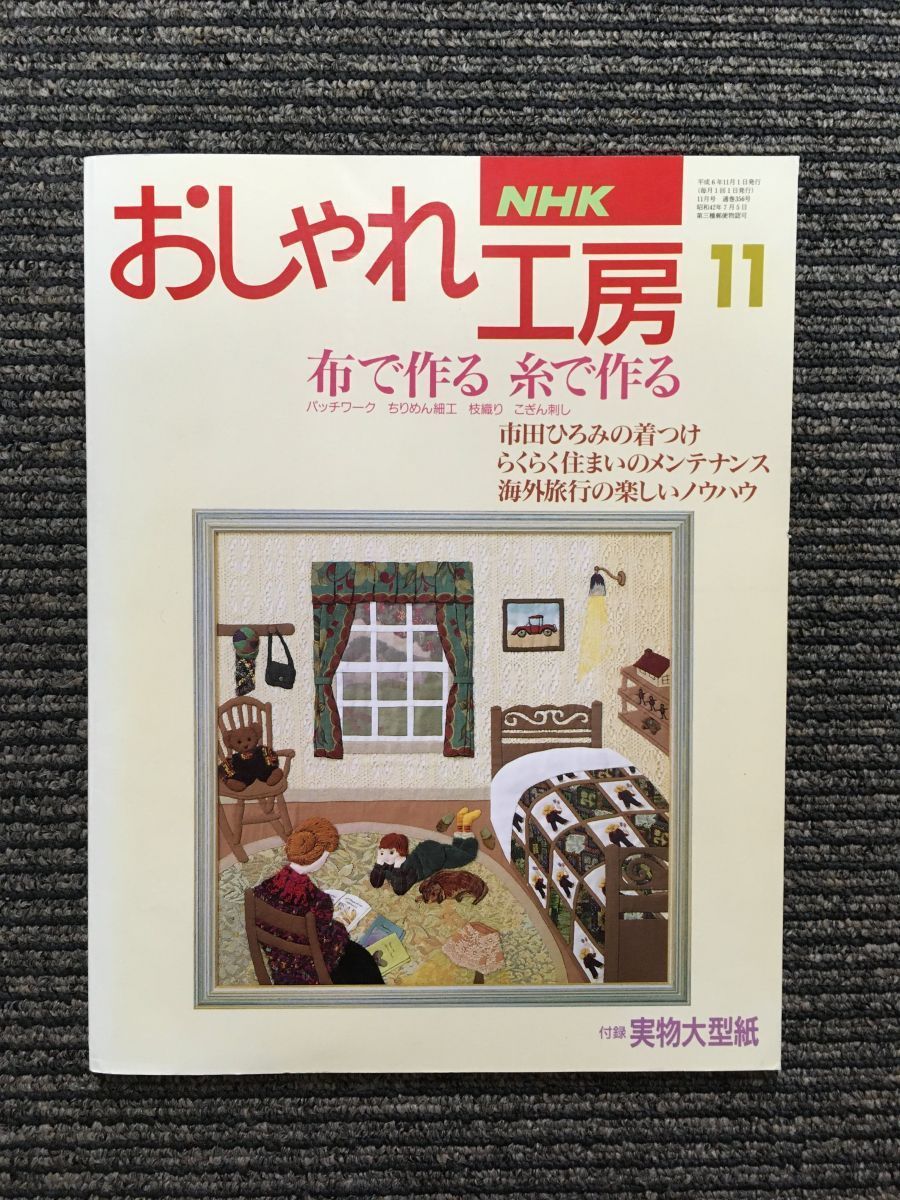 最低価格の 新作入荷 NHK おしゃれ工房 1994年11月号 alphaforled.com alphaforled.com