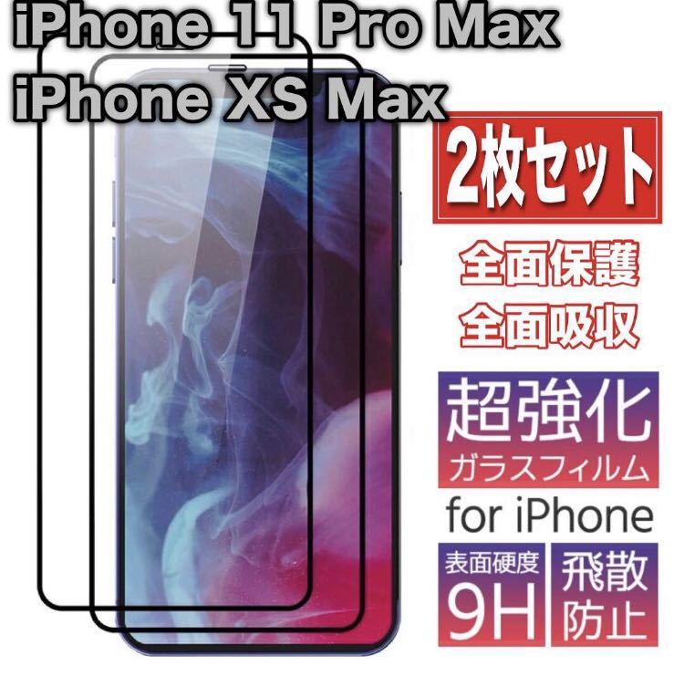 【93%OFF!】 驚きの値段で 送料無料 iPhone 11 Pro Max 日本製ガラス素材採用 全面保護 強化ガラスフィルム 硬度9H 2枚 zmjita.com zmjita.com