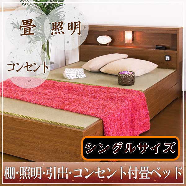 【送料無料】日本製/棚照明引出コンセント付畳ベッドシングル