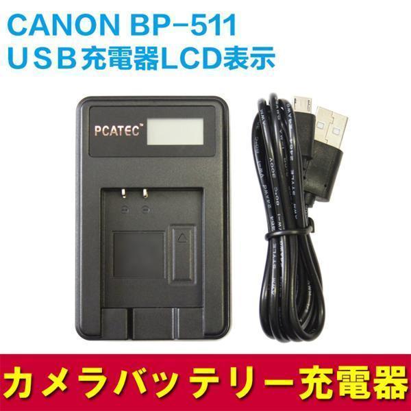 61％以上節約 年中無休 CANON BP-511 BP-511A対応新USB充電器LCD付4段階表示仕様 speaktotellthenproudlysell.com speaktotellthenproudlysell.com
