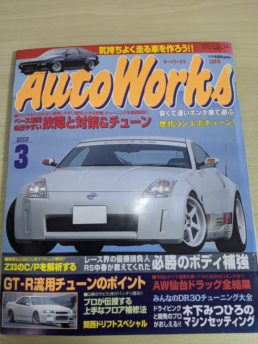 AutoWorks/オートワークス 2003.3 フロム出版/シルビア/ハチロク/サニートラック/GT-R/FD3S/フェアレディZ33改/旧 ...