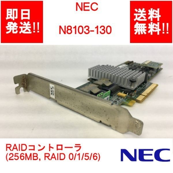 【85%OFF!】 4年保証 NEC N8103-130 RAIDコントローラ 256MB RAID 0 1 5 6 SV-N-056 speaktotellthenproudlysell.com speaktotellthenproudlysell.com