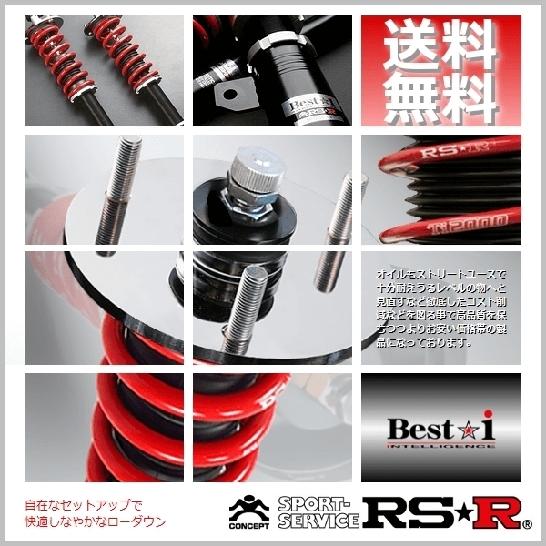 RSR 車高調 ベストアイ (Best☆i) (推奨) チェイサー GX90 (FR NA 4/10～8/9)