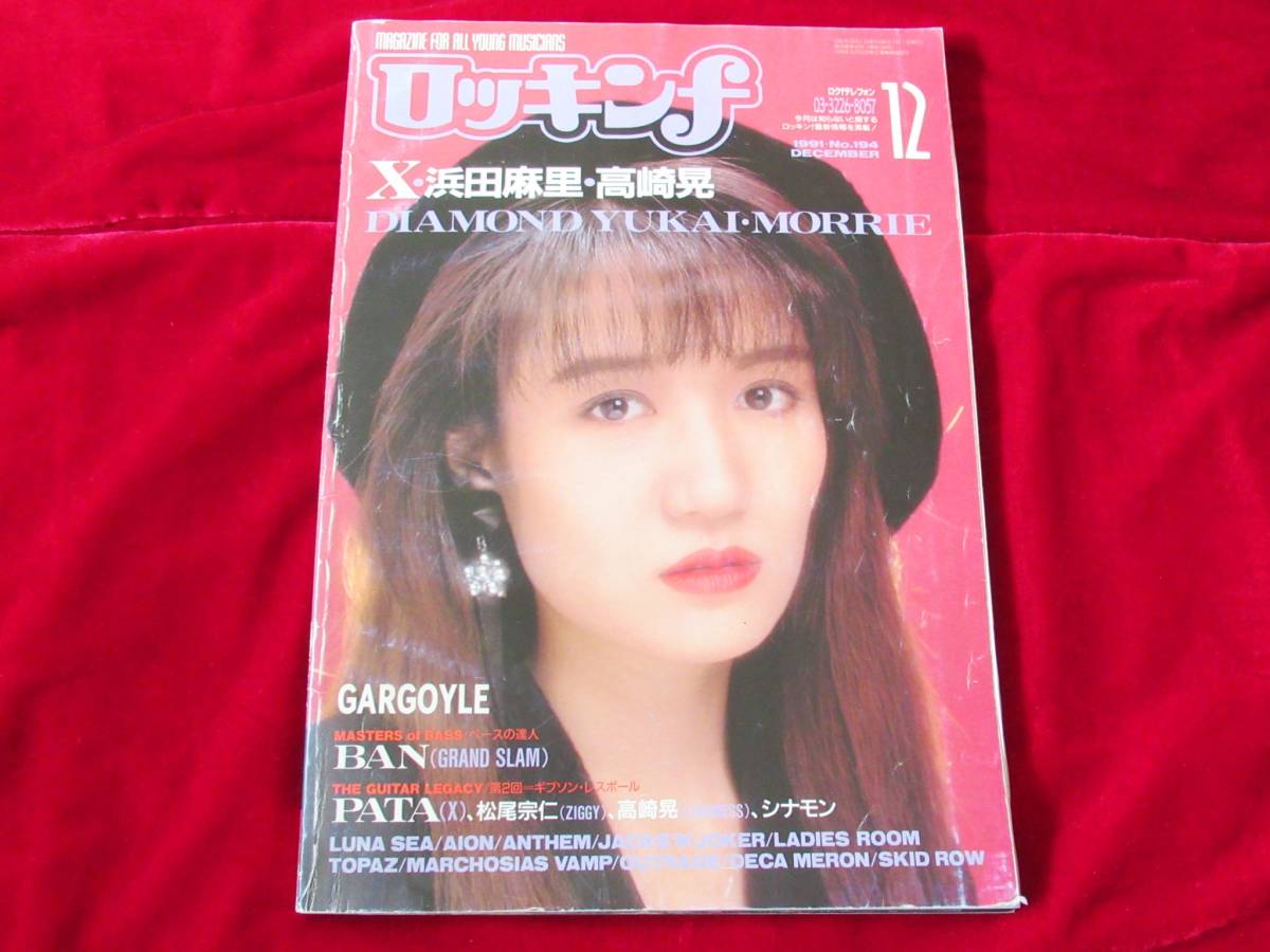 2021年激安 超安い 希少 ロッキンf 1991年12月号 浜田麻里 X-JAPAN ガーゴイル sannart.com sannart.com