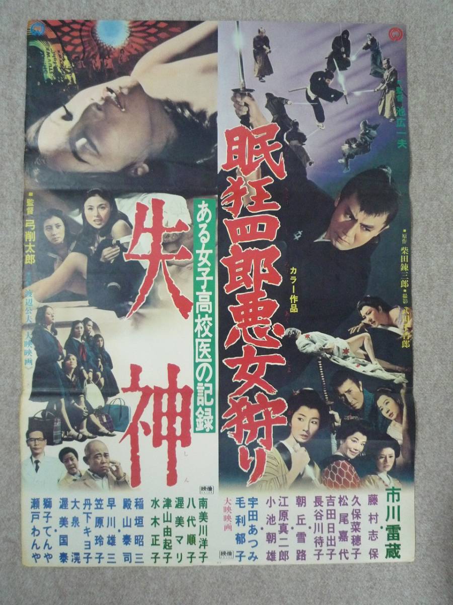 眠狂四郎悪女狩り／ある女子高校医の記録 失神 映画ポスター 市川雷蔵・藤村志保・南美川洋子・八代順子・渥美マリ /【Buyee】 Buyee ...